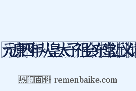 元康四年从皇太子祖会东堂近义词是什么意思的图片